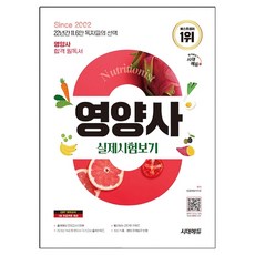 2025 시대에듀 영양사 실제시험보기, 시대고시기획