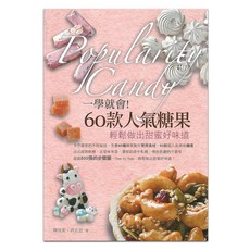 一學就會！60款人氣糖果：輕鬆做出甜蜜好味道, 橘子出版, 陳佳美 + 許正忠