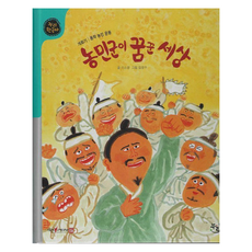농민군이 꿈꾼 세상:개화기|동학 농민 운동, 개화기 동학 농민 운동, 누리, 이소영 글/김영수 그림