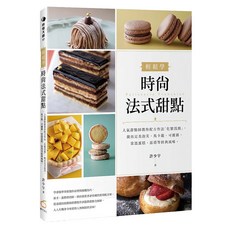 輕鬆學時尚法式甜點：人氣甜點師教你配方作法「化繁為簡」做出完美泡芙、馬卡龍、可麗露、常溫蛋糕、派塔等經典風味, 橘子出版, 許少宇