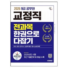 2026 시대에듀 9급 공무원 교정직 전과목 한권으로 다잡기:9급 공무원 교정직 채용 대비, 시대고시기획