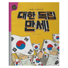 Nuri 大韓獨立萬歲!： 日治時期三一運動與臨時政府 韓國史 精裝, 徐海景|, 徐海京 (作者) / 樸宇熙 (插畫家), 56冊, 韓國獨立萬歲！(Saypen Applied)