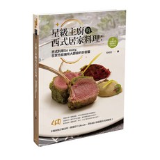 星級主廚的西式居家料理：西式料理So easy 在家也能擁有大師級的好廚藝, 橘子出版, 蔡明哲