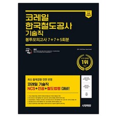 All-New 코레일 한국철도공사 기술직 NCS + 전공 + 철도법령 봉투모의고사 7 + 7 + 5회분, 시대고시기획