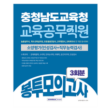 SEOWONGAK 忠清南道教育廳 教育公務職員 信封模擬考試 3回份： 素養評量 修訂第4版