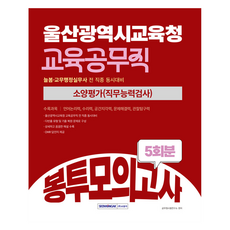 2025 울산광역시교육청 교육공무직 소양평가 봉투모의고사 5회분 개정4판, 서원각