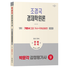 2026 감정평가사 1차 조경국 경제학원론 기본서 2권 거시 + 국제금융편 제5판, 박문각