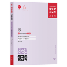 公務員 慶雲卿 行政學基本書:9·7級公務員行政學考試對策基本書, 博文閣