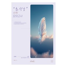 최석호 모의고사, 수학영역 공통+확률과 통계+미적분, 고등 3학년