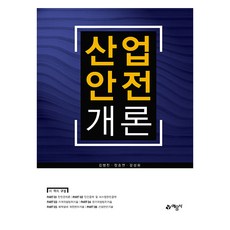產業安全概論, 金炳辰, 張浩勉, 姜聖華, 工業安全簡介, 藝文社, 「金秉鎮、張浩勉、姜成華(作者)」