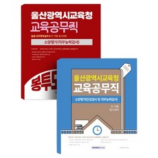 2026 蔚山廣域市教育廳 教育公務職素養評量 + 素養評量3回份信封模擬考試套組 全2冊 第4次修訂版, 書院閣