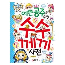 GLSONGI 給美麗公主的謎語字典, 「公主的神秘字典」, 金明子 (作者) / 金明子 (插畫家), 兒童第一本字典 14