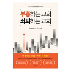 부흥하는 교회 쇠퇴하는 교회:교회의 부흥과 생존을 통계로 말한다, 목회데이터연구소,지용근,김선일 저, 규장