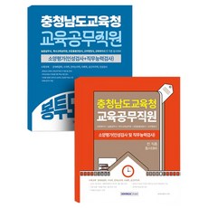 충청남도교육청 교육공무직원 소양평가 + 3회분 봉투모의고사 세트 전 2권 개정4판, 서원각