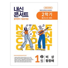 내신콘서트 중학영어 기출문제집 2학기 중간고사 대비 비상 황종배, 영어, 중등 1-2 영어, 중등 1-2