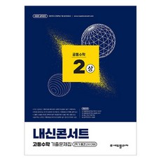 내신콘서트 고등수학 기출문제집 2학기 중간고사 대비 공통수학 2 상, 수학영역, 고등학생