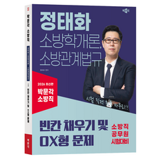 2026 Jeong Taehwa消防學概論 消防相關法規填空題及OX型問題:消防公務員考試對策, 朴文閣