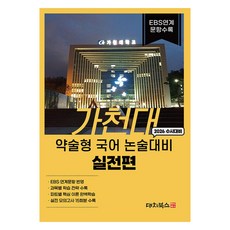 가천대 약술형 국어 논술대비 실전편(2026):수시대비 / EBS 연계 문항 수록, 국어영역, 고등 3학년