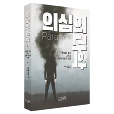 sangsangseuqueeo 懷疑的科學：偏執症 不信任與心理治療的演進, 丹尼爾.弗里曼, 懷疑的科學, Daniel Freeman (作者) / 洪錫允 (譯者)