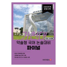 嘉泉大學 簡答式國文論述對策 最終 EBS 關聯題目 2025學年度 歷屆試題類型反映, 高中三年級, 論述/作文