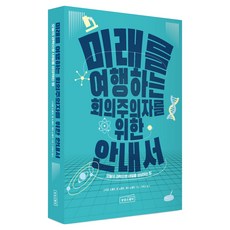 미래를 여행하는 회의주의자를 위한 안내서, 상상스퀘어, 스티븐 노벨라, 밥 노벨라, 제이 노벨라