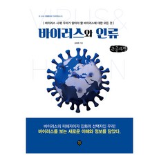 病毒與人類(大字版)：病毒時代! 我們必須了解的關於病毒的一切!, 病毒與人類(大字版), 金惠權, 金惠權 (作者), 時代人