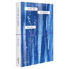 그 산이 정말 거기 있었을까(박완서 X 이옥토 리커버 특별판):박완서 장편소설, 웅진지식하우스, 박완서