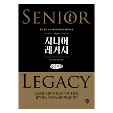 Senior Legacy(大字版)： 為品格晚年準備的24項檢核清單, 趙漢鍾,金信惠,崔學喜 共著, 時代人