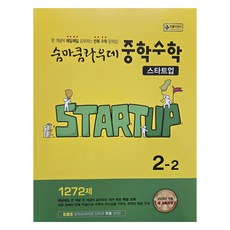 2026년 숨마쿰라우데 중학 수학 스타트업, 중등 2-2