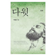 다윗 대하서사소설 상, 끌림, 이창훈