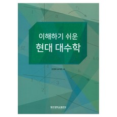 易於理解的現代代數學, 姜敬泰, 宋錫俊, 濟州大學出版部