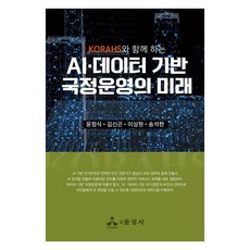 與KORAHS同行的AI·數據基礎國政營運之未來(與KORAHS同行), 允成社, 尹晶植,金信坤,李相元,宋碩賢 共著