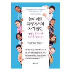 Hakjisa 遊戲治療過程中的自我出現, Lorri Yasennik, Ken Gardner, 洛里·亞塞尼克，肯·加德納(作者......, 「遊戲療法中的自我湧現」