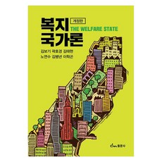 복지국가론 개정판, 동문사, 김보기