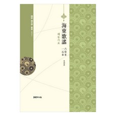 海東歌謠 六堂本 一石本, 學者院, 金壽長