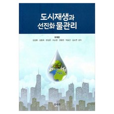 도시재생과 선진화 물관리, 도서출판양서각, 최계운, 김성환, 김동욱, 변성준, 이소영, 권용현, 박효선, 김소연