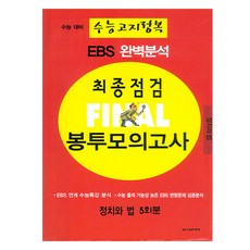 EBS 完美分析 大學修學能力試驗高地征服 最終檢查 Final 信封模擬考試 5回份 政治與法律(2025)(2026 大學修學能力試驗對策), 全年級, 社會(政治與法律)