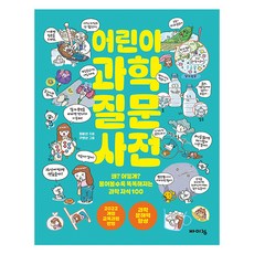 어린이 과학 질문 사전, 바이킹출판사, 정윤선