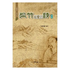 孤竹崔慶昌詩譯解, 學資院, 宋俊昊