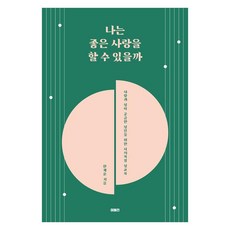 나는 좋은 사랑을 할 수 있을까:사랑과 성이 궁금한 성인을 위한 시의적절 성교육, 이매진, 한채윤