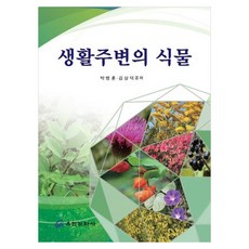 生活周遭的植物, 柳韓文化社, 朴炳勳, 金相德