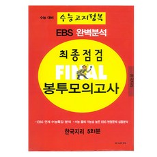 EBS 完美分析 大學聯考高地征服 最終檢測 FINAL 信封模擬測驗 韓國地理 5回份, 全年級, 社會(韓國地理)