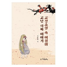 고전소설 속 여성의 고난 극복 이야기, 지성인, 서유경