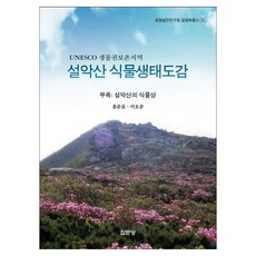 雪嶽山植物生態圖鑑：UNESCO生物圈保存地區, 集文堂, 洪文杓, 李浩俊