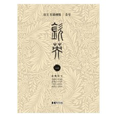 原文校勘標點欽英, 學字園, 俞晚柱