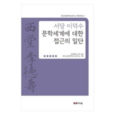 hakjawon 對書堂李德洙文學世界的初步探討, 權眞玉, 金妙貞, 金孝貞, 尹在煥, 李璜振, 崔秀完