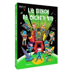 我未來會成為什麼樣的英雄呢, 申正民 文/李哲民 圖, 未來N iSEUM, 第4冊