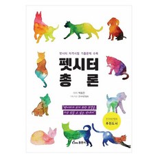 寵物保姆總論 收錄寵物保姆資格考試歷屆試題, 東文社, 朴孝珍