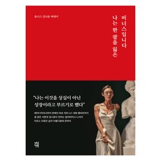 나는 한 팔을 잃은 비너스입니다, 다산북스, 김나윤