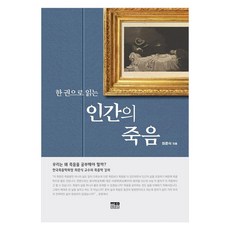 韓國 Hanul 一本書讀懂人類死亡, 崔俊植 (作者), 崔俊植, 一卷書中的人類死亡